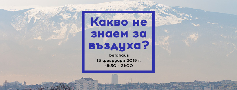 Какво не знаем за въздуха: събитието