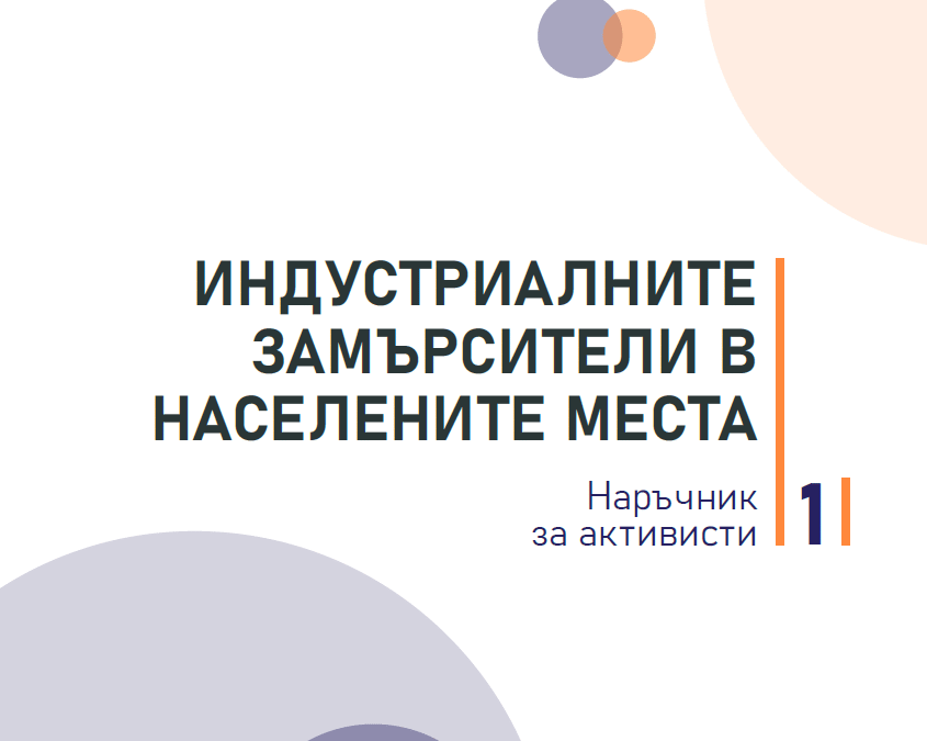 Наръчник на активиста: Индустриалните замърсители в населените места