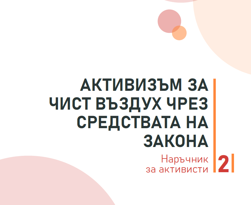 Наръчник на активиста: Активизъм за чист въздух чрез средствата на закона