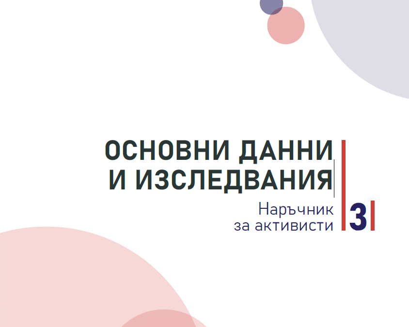 Наръчник на активиста: Достъп до данни и изследвания за чист въздух