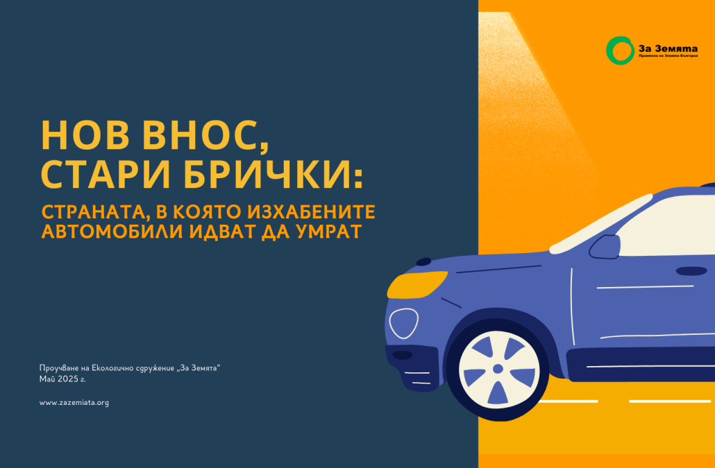 България: страната, в която изхабените автомобили идват да умрат