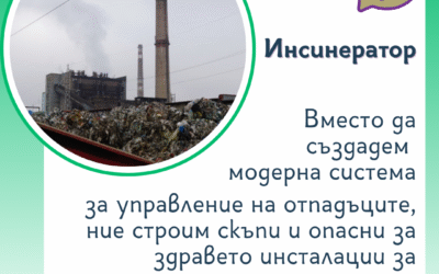 За незабавен мораториум върху нови инсинератори призовават 156 граждански организации с отворено писмо