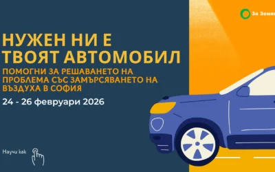 Търсим доброволци за измерване на замърсяването от автомобилите!
