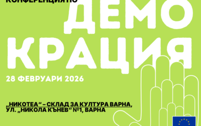Конференция по демокрация 2026
